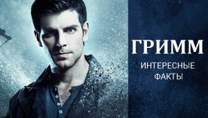 Интересные факты о мистическом сериале «Гримм»